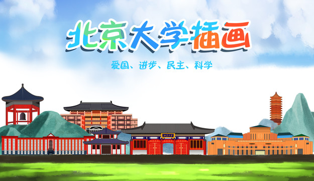 北京大学宣传