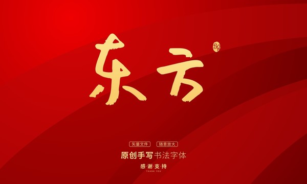 东方