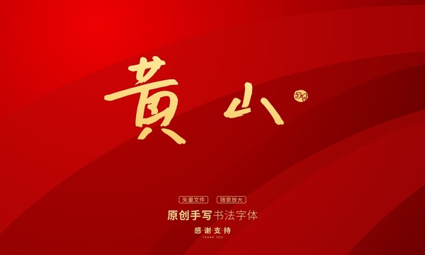 黄山