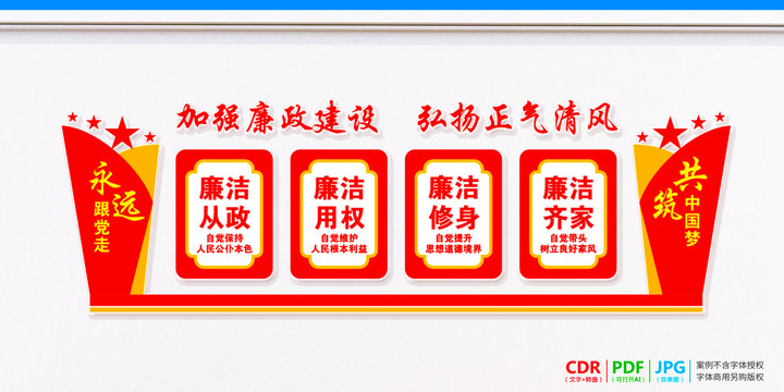 廉洁