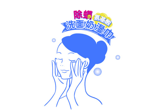 除螨洗面奶湿巾