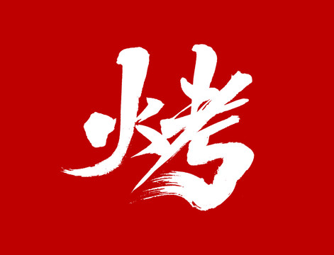 烤