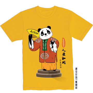 人生如戏全靠演技熊猫T恤图案