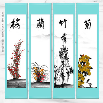 梅兰竹菊