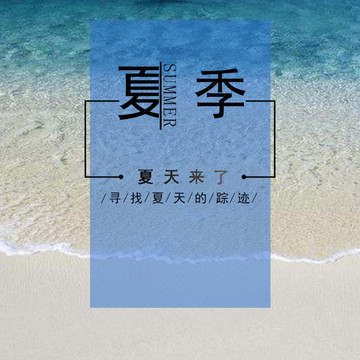 夏天来了