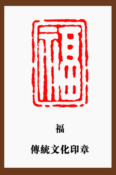 福字印章