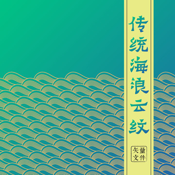 传统波浪纹