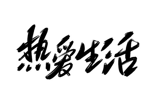 热爱生活书法艺术字