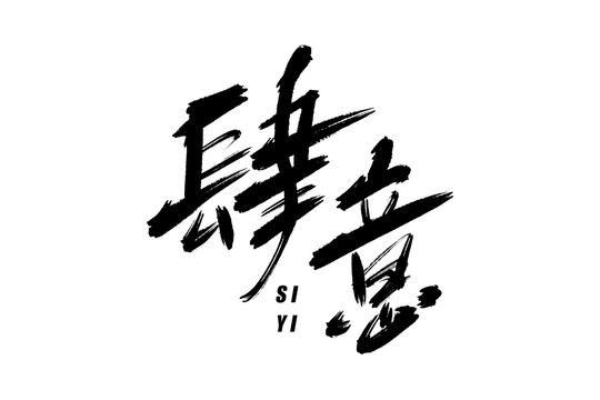 肆意书法艺术字