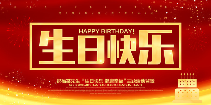 生日快乐