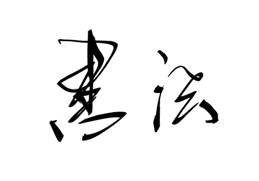 书法