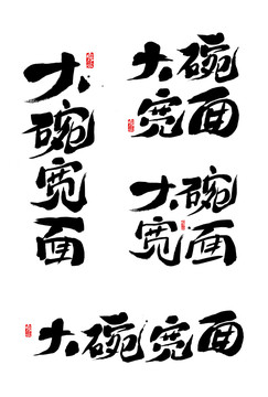 手写字