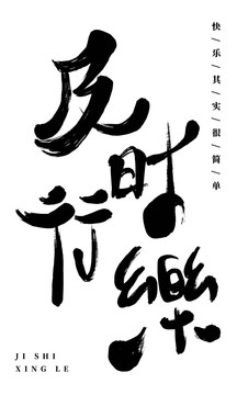 及时行乐抽象书法字