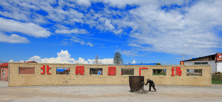 漠河北极村