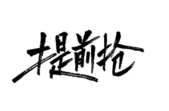 提前抢秀丽笔手写书法字体