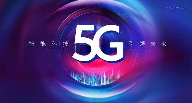 5G科技