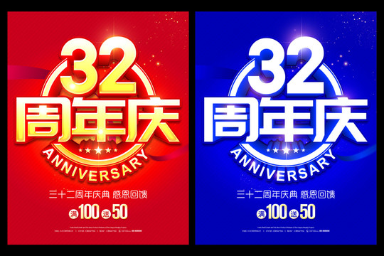 32周年庆