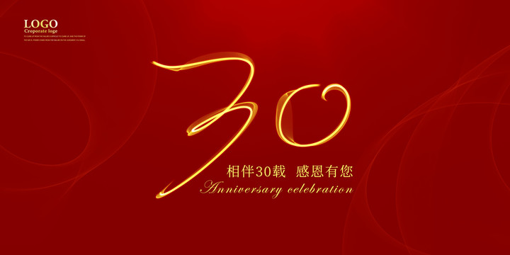 30周年庆