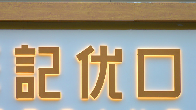 发光字