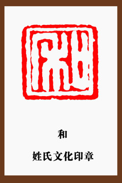 和字印章