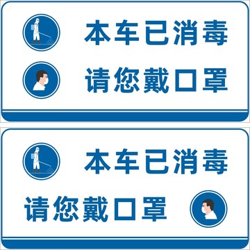 本车已消毒