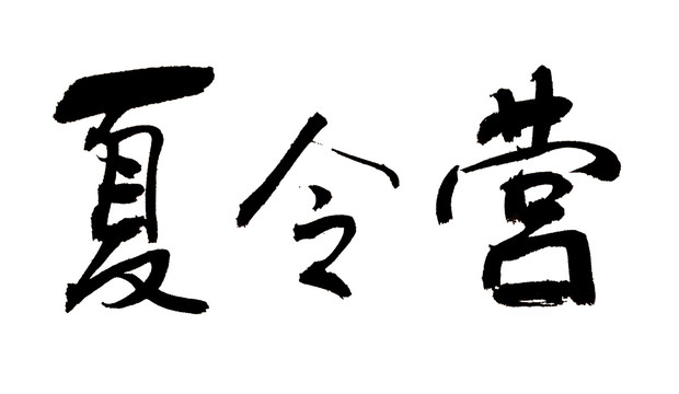 夏令营毛笔字