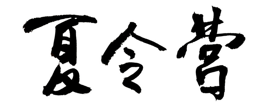 夏令营毛笔字