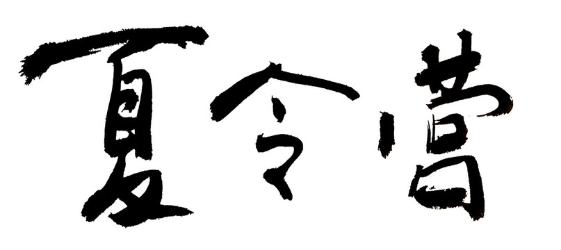 夏令营毛笔字