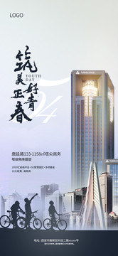 地产五四青年节致青春海报