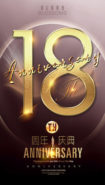 18周年