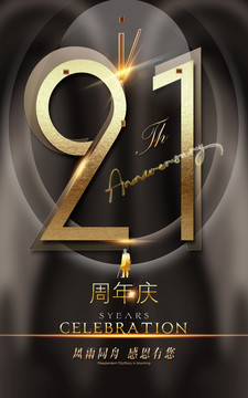 21周年