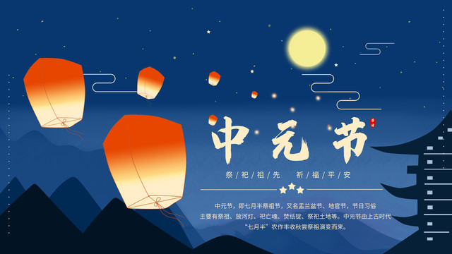 中元节大气展板画面手绘星空