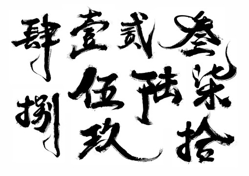 毛笔繁体字数字