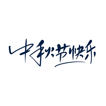 中秋节快乐书法中文字体