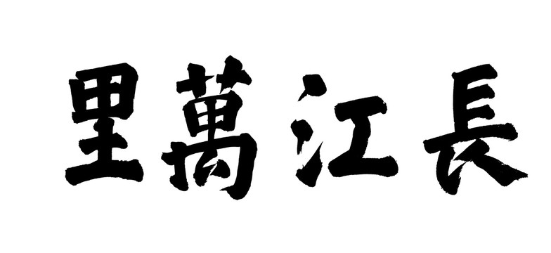 长江楷体书法题字