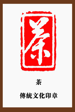 茶字印章