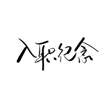 入职纪念欢迎入职手写字体