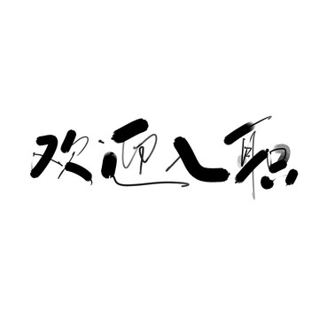 入职纪念欢迎入职手写字体