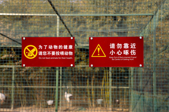 动物园警示牌
