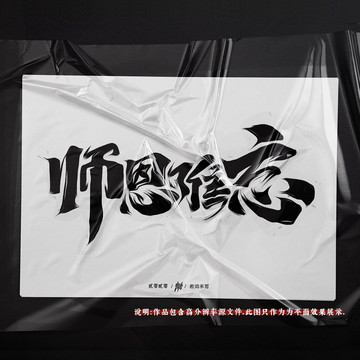 教师节文案原创手写字体设计