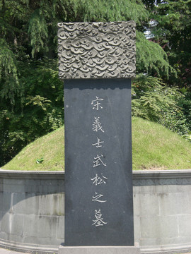 武松之墓