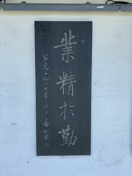 石刻字