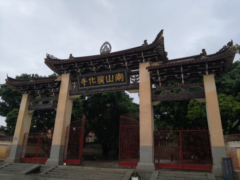 南山广化寺大门