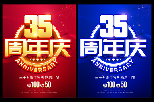 35周年庆