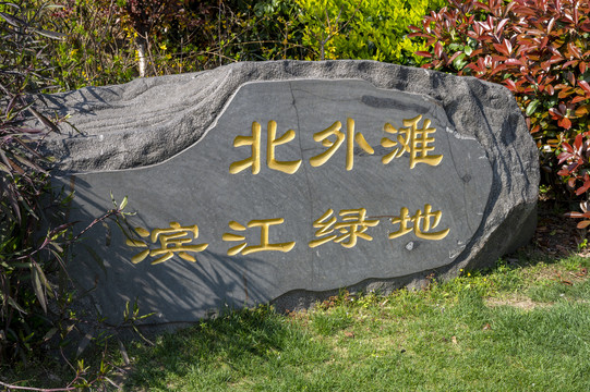 北外滩滨江绿地公园石碑