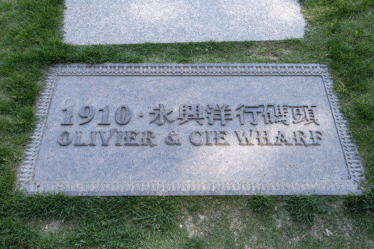 1910永兴洋行码头纪念石碑