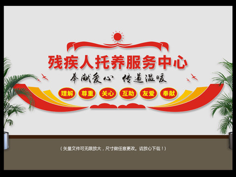 残疾人托养服务中心