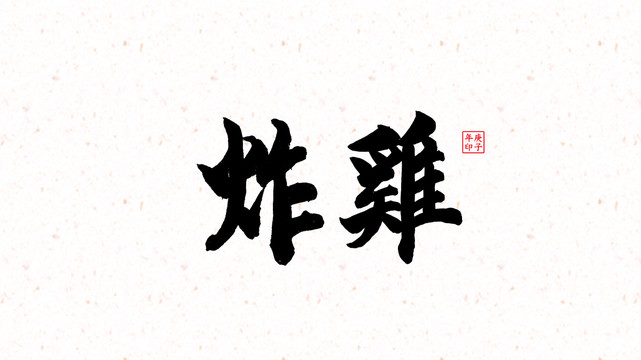 炸鸡
