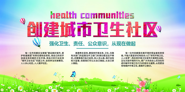 创建城市卫生社区宣传展板