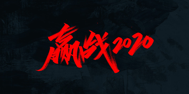 赢战2020